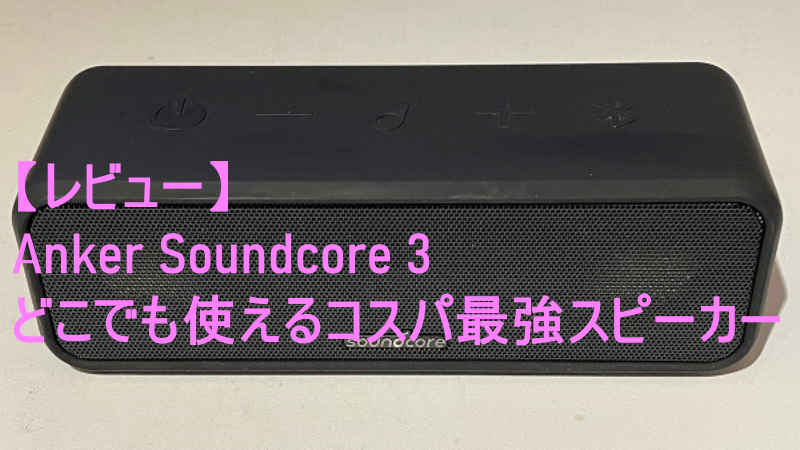 レビュー Anker Soundcore 3はどこでも使えるコスパ最強スピーカー 星釣る夜は月のせい